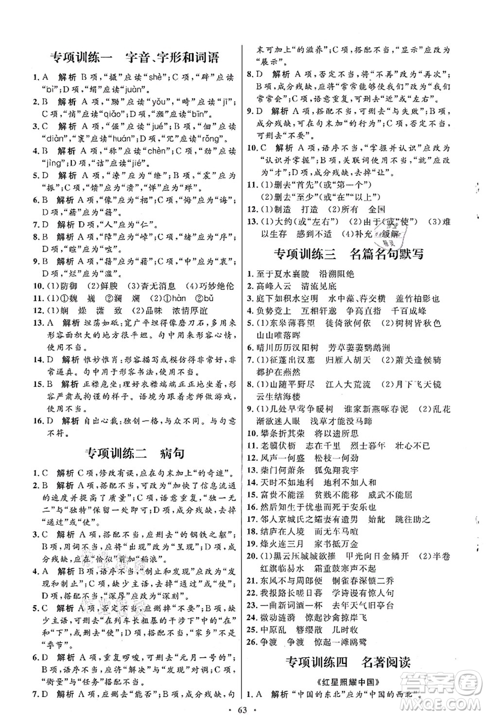 人民教育出版社2021初中同步測(cè)控優(yōu)化設(shè)計(jì)八年級(jí)語文上冊(cè)人教版答案