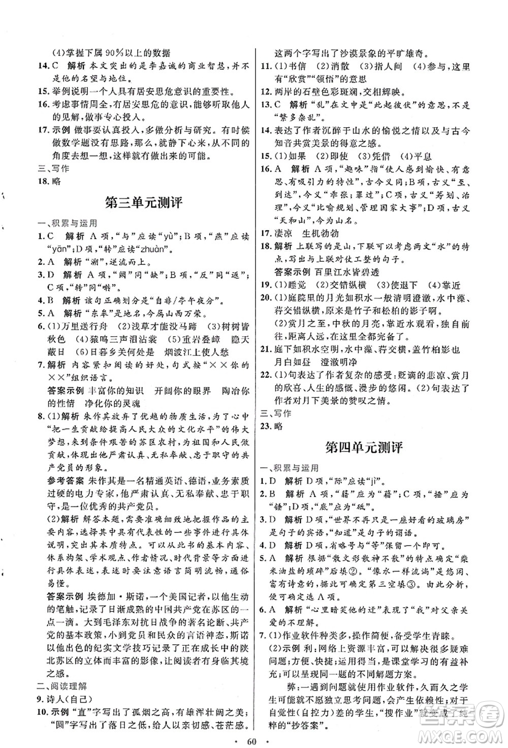 人民教育出版社2021初中同步測(cè)控優(yōu)化設(shè)計(jì)八年級(jí)語文上冊(cè)人教版答案