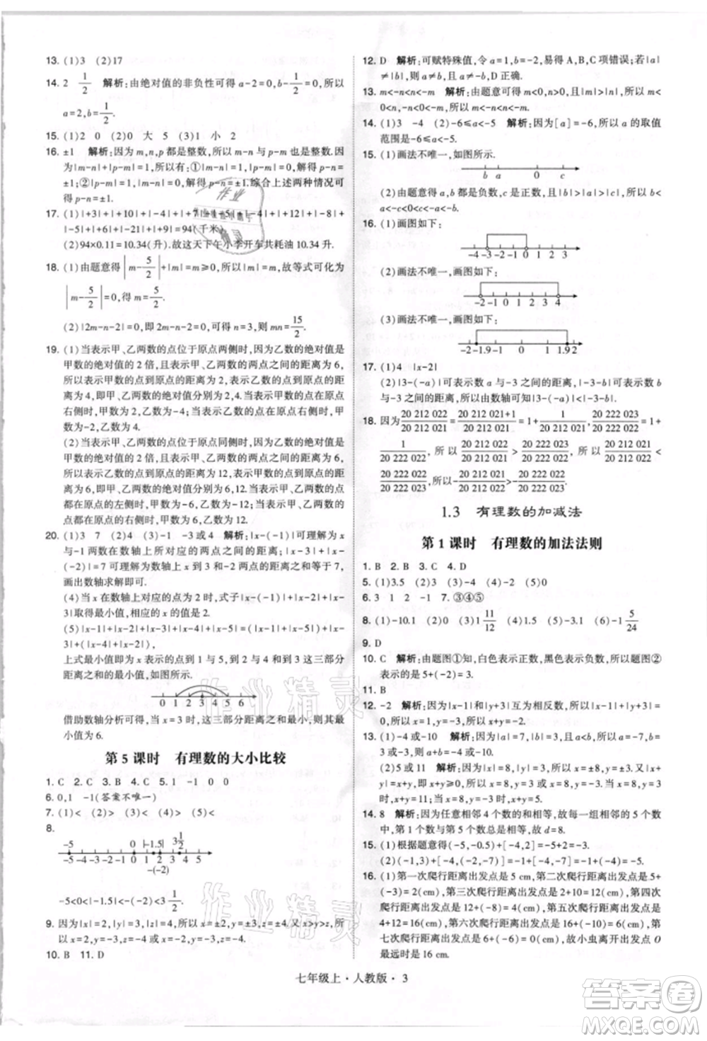 寧夏人民教育出版社2021經(jīng)綸學(xué)典學(xué)霸題中題七年級(jí)上冊(cè)數(shù)學(xué)人教版參考答案