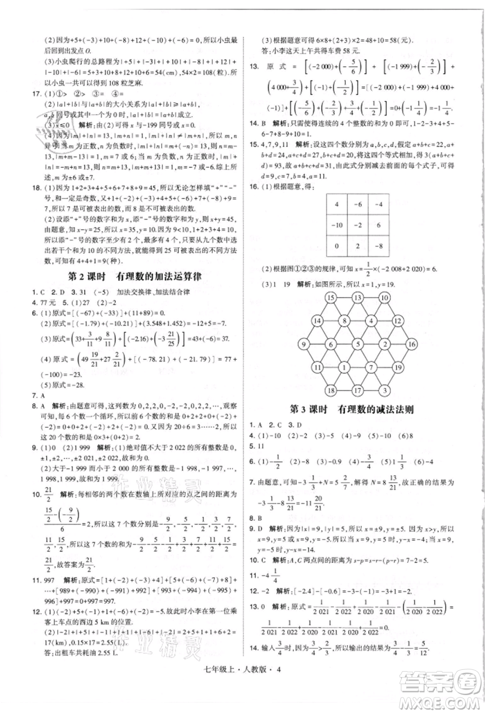 寧夏人民教育出版社2021經(jīng)綸學(xué)典學(xué)霸題中題七年級(jí)上冊(cè)數(shù)學(xué)人教版參考答案