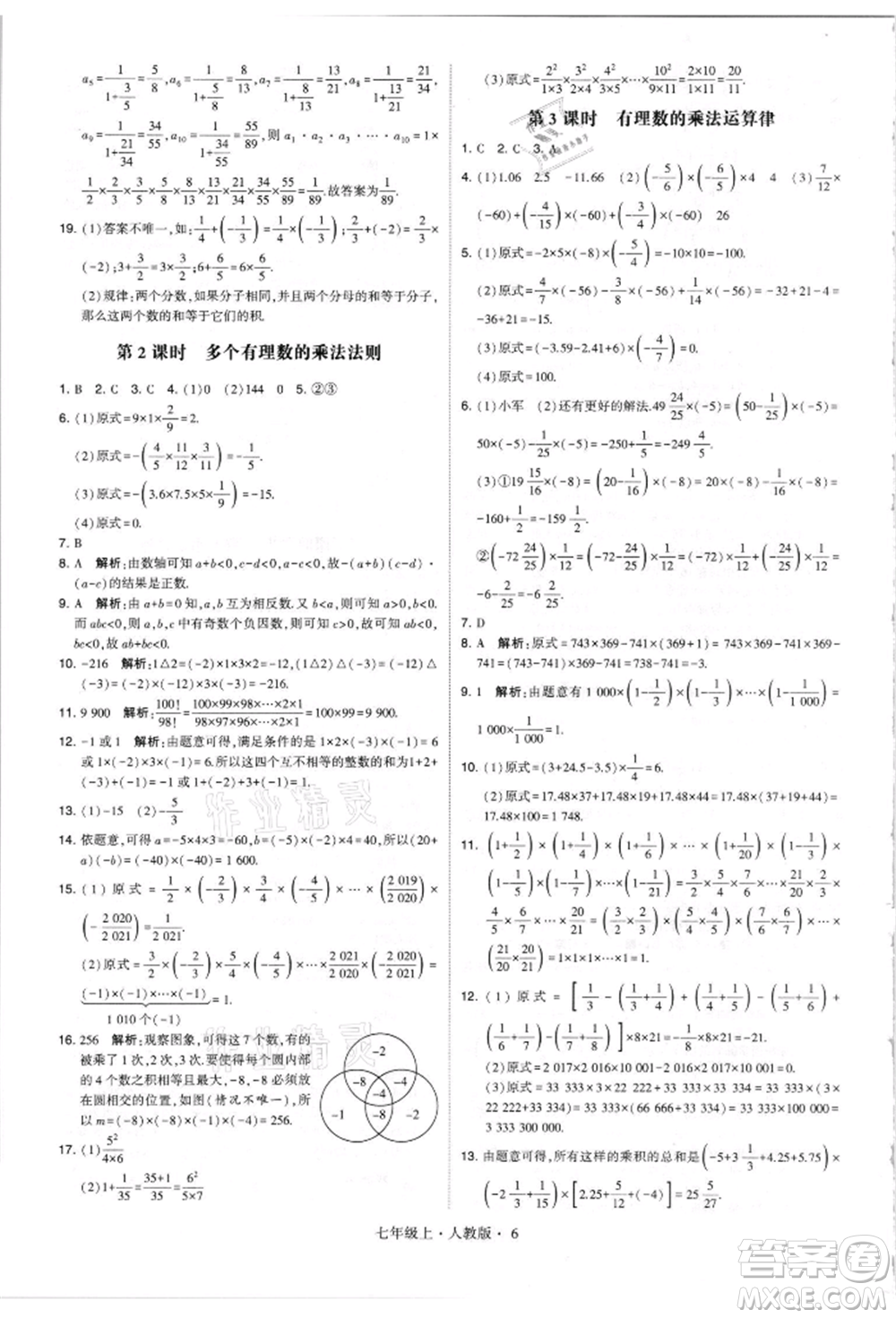 寧夏人民教育出版社2021經(jīng)綸學(xué)典學(xué)霸題中題七年級(jí)上冊(cè)數(shù)學(xué)人教版參考答案