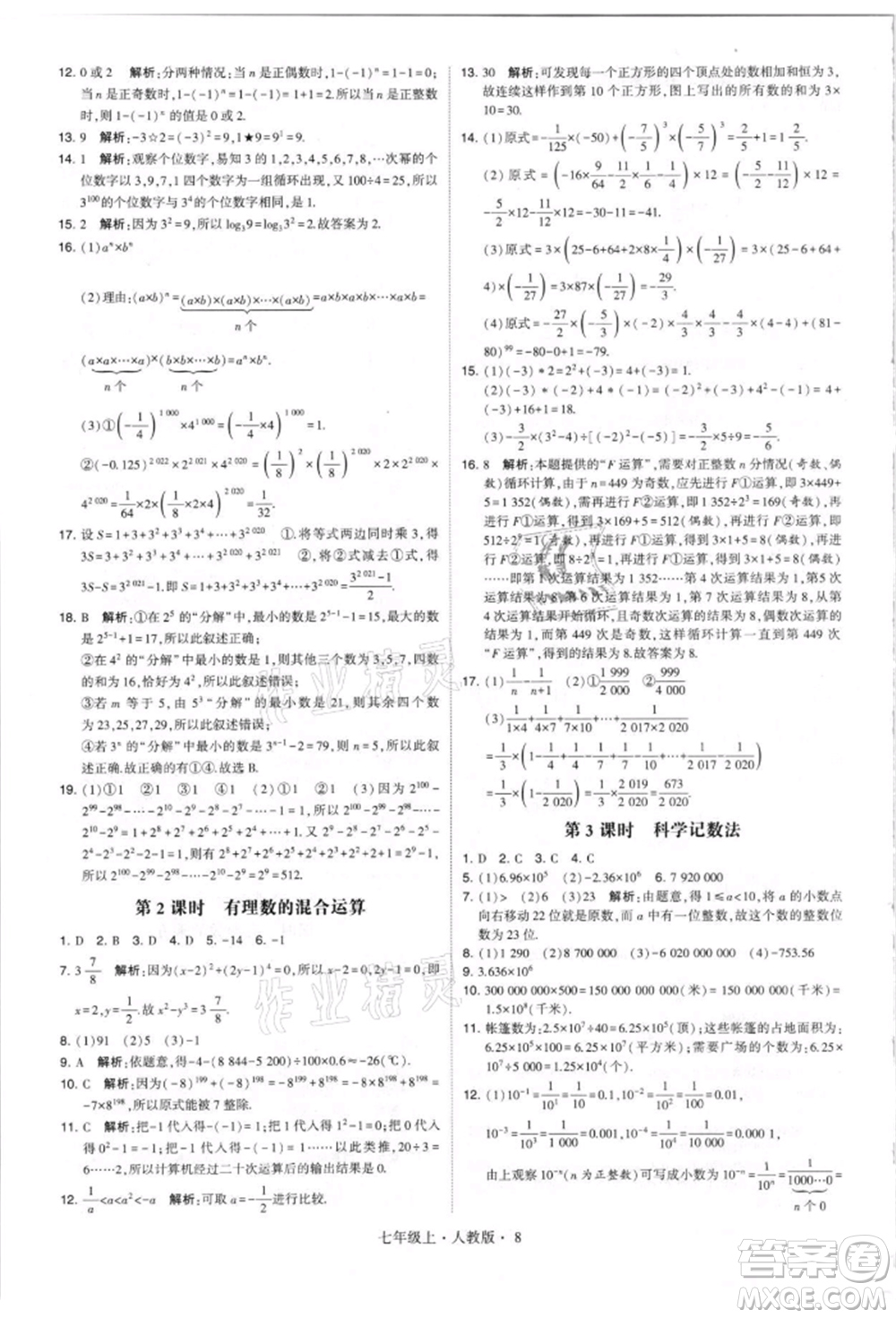 寧夏人民教育出版社2021經(jīng)綸學(xué)典學(xué)霸題中題七年級(jí)上冊(cè)數(shù)學(xué)人教版參考答案