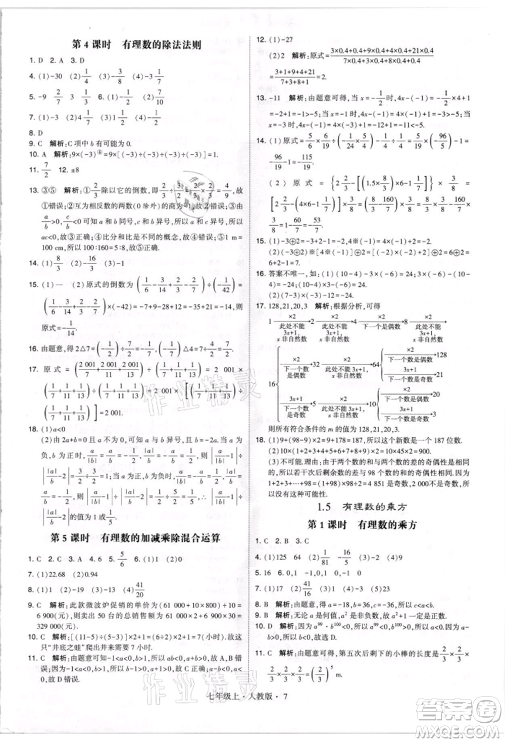 寧夏人民教育出版社2021經(jīng)綸學(xué)典學(xué)霸題中題七年級(jí)上冊(cè)數(shù)學(xué)人教版參考答案