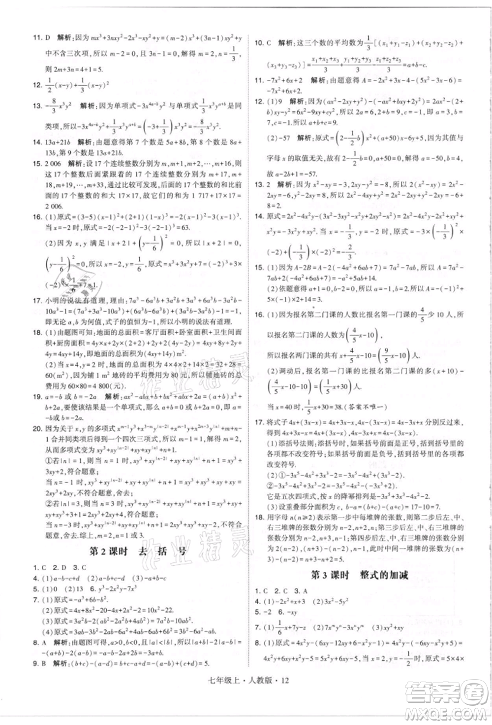 寧夏人民教育出版社2021經(jīng)綸學(xué)典學(xué)霸題中題七年級(jí)上冊(cè)數(shù)學(xué)人教版參考答案