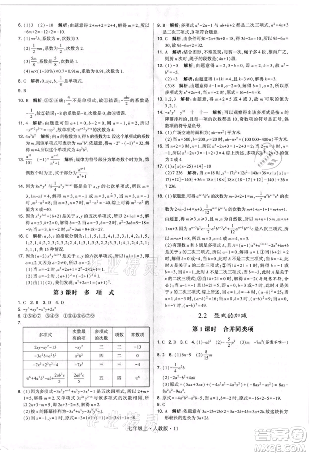 寧夏人民教育出版社2021經(jīng)綸學(xué)典學(xué)霸題中題七年級(jí)上冊(cè)數(shù)學(xué)人教版參考答案