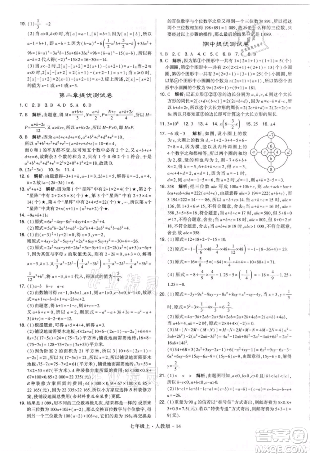 寧夏人民教育出版社2021經(jīng)綸學(xué)典學(xué)霸題中題七年級(jí)上冊(cè)數(shù)學(xué)人教版參考答案