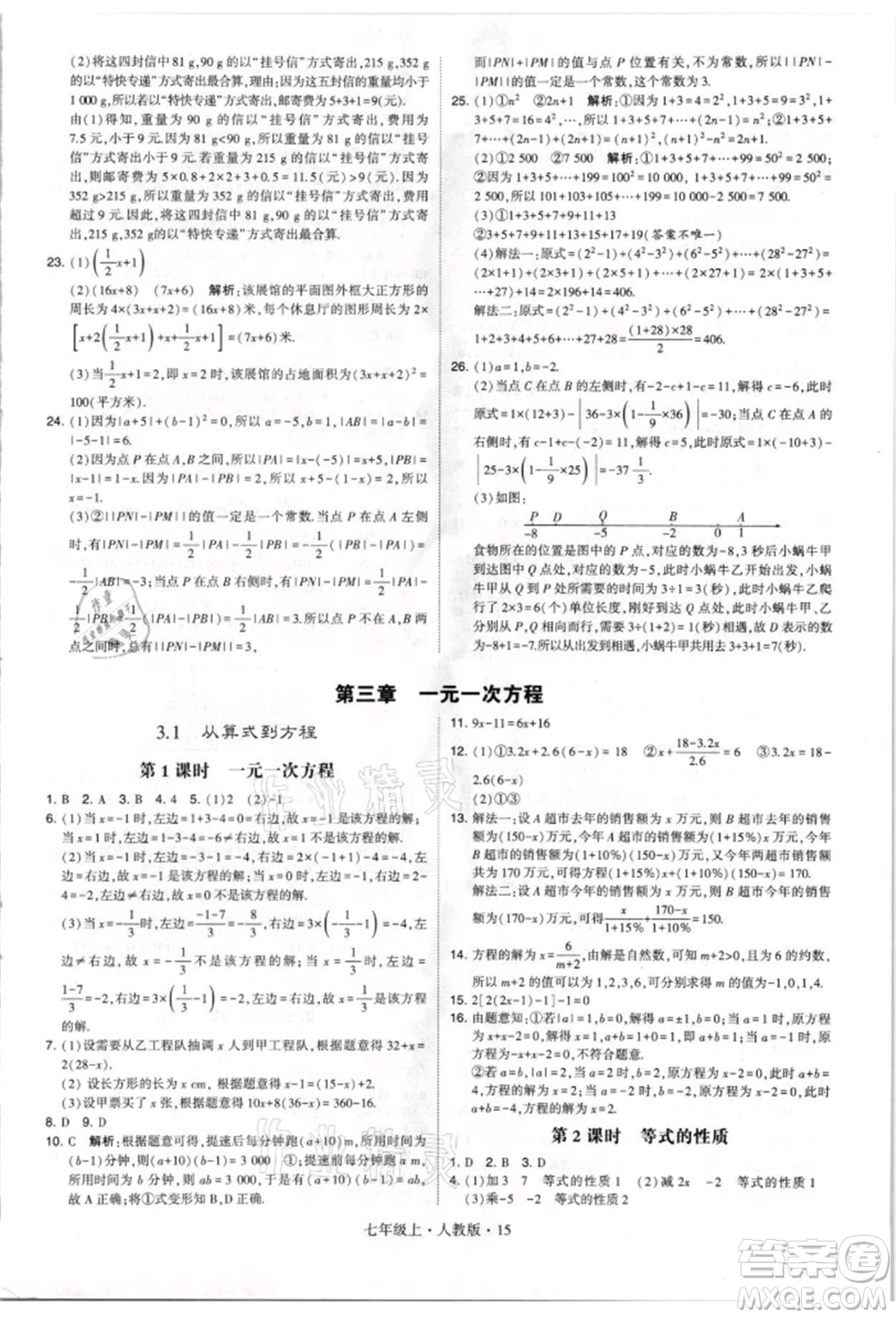 寧夏人民教育出版社2021經(jīng)綸學(xué)典學(xué)霸題中題七年級(jí)上冊(cè)數(shù)學(xué)人教版參考答案