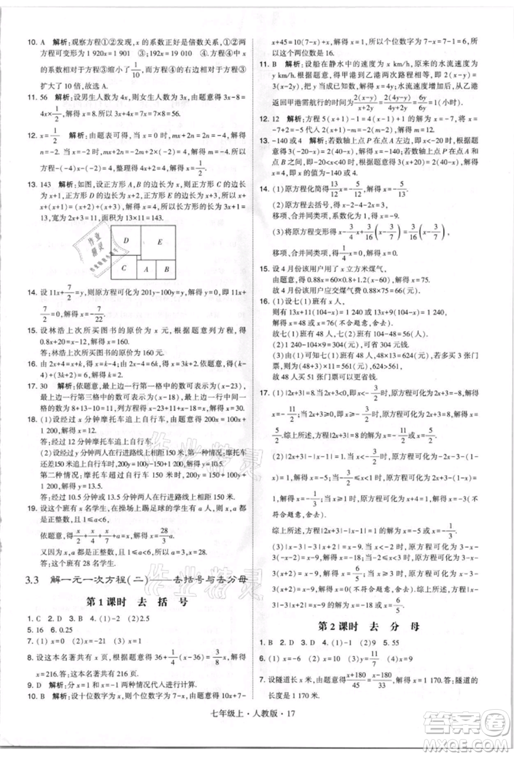 寧夏人民教育出版社2021經(jīng)綸學(xué)典學(xué)霸題中題七年級(jí)上冊(cè)數(shù)學(xué)人教版參考答案