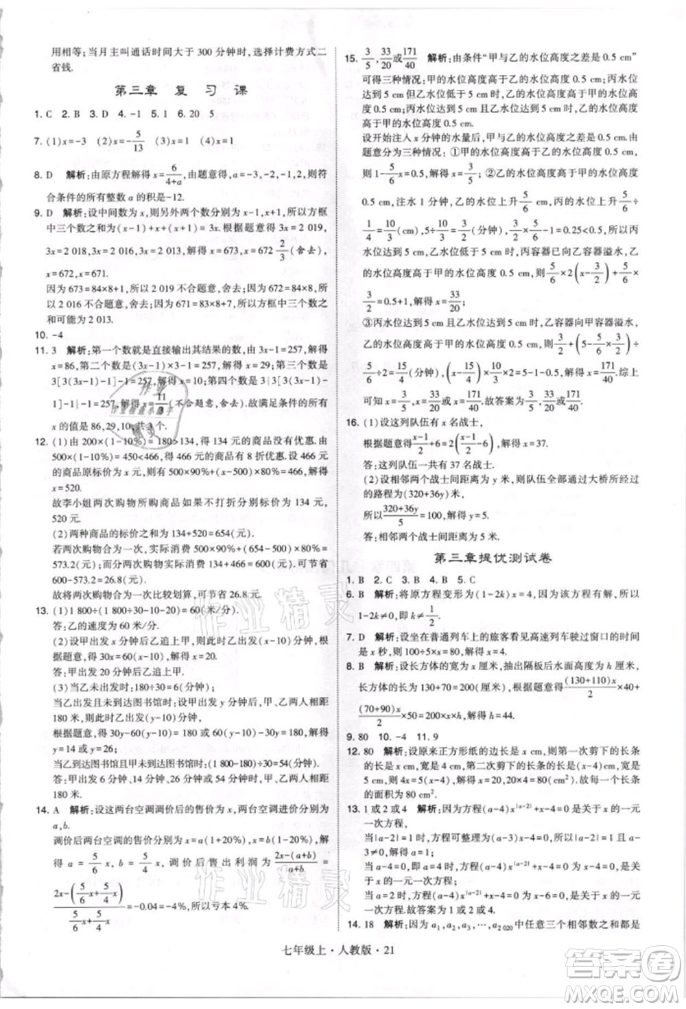 寧夏人民教育出版社2021經(jīng)綸學(xué)典學(xué)霸題中題七年級(jí)上冊(cè)數(shù)學(xué)人教版參考答案