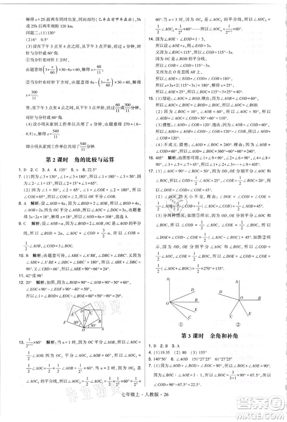 寧夏人民教育出版社2021經(jīng)綸學(xué)典學(xué)霸題中題七年級(jí)上冊(cè)數(shù)學(xué)人教版參考答案