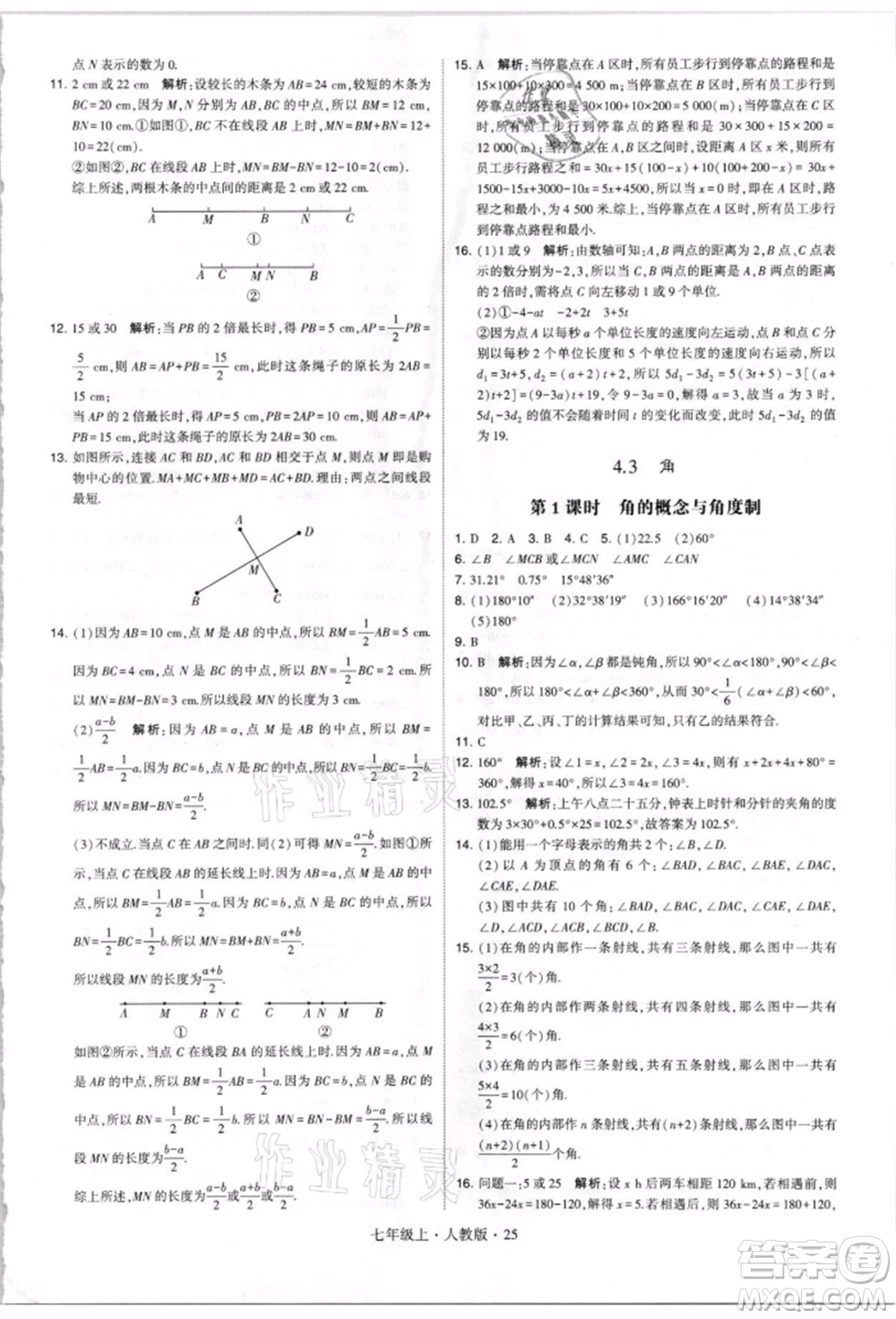 寧夏人民教育出版社2021經(jīng)綸學(xué)典學(xué)霸題中題七年級(jí)上冊(cè)數(shù)學(xué)人教版參考答案