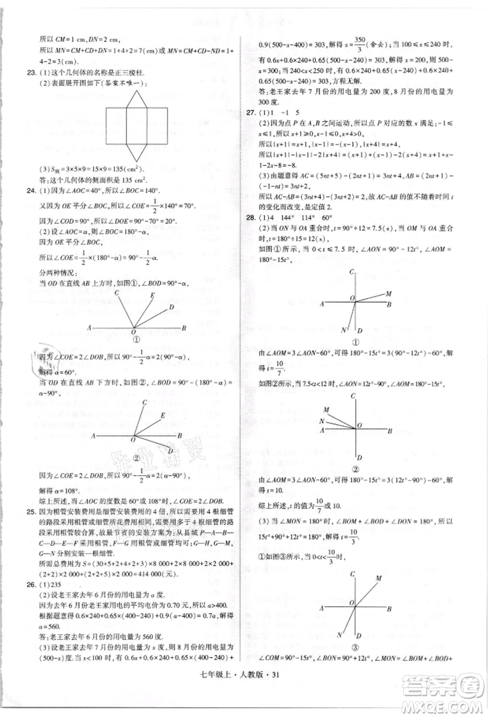 寧夏人民教育出版社2021經(jīng)綸學(xué)典學(xué)霸題中題七年級(jí)上冊(cè)數(shù)學(xué)人教版參考答案