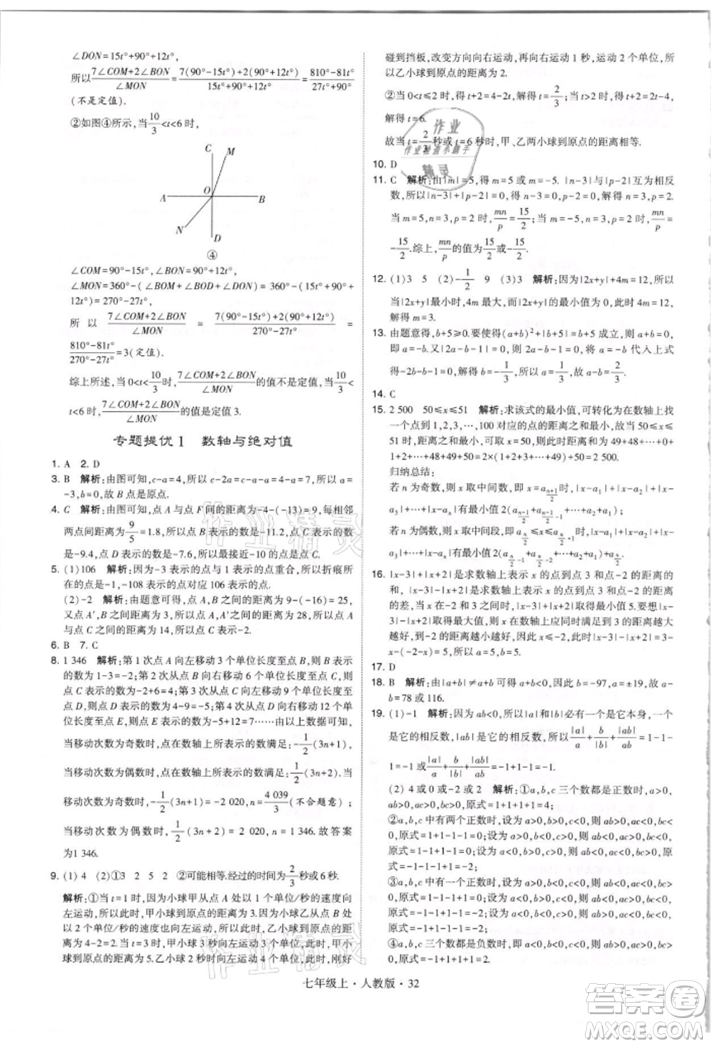 寧夏人民教育出版社2021經(jīng)綸學(xué)典學(xué)霸題中題七年級(jí)上冊(cè)數(shù)學(xué)人教版參考答案