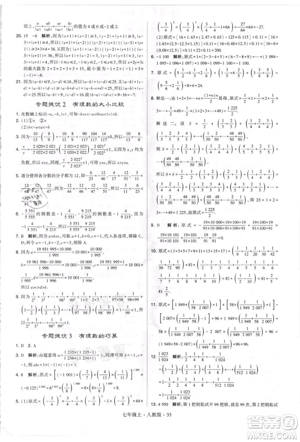 寧夏人民教育出版社2021經(jīng)綸學(xué)典學(xué)霸題中題七年級(jí)上冊(cè)數(shù)學(xué)人教版參考答案