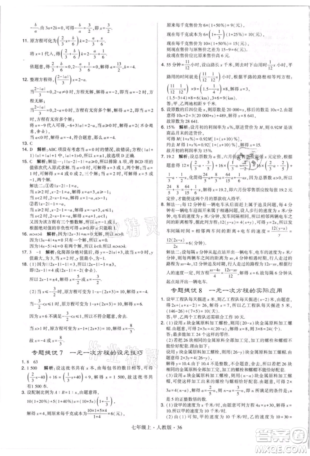 寧夏人民教育出版社2021經(jīng)綸學(xué)典學(xué)霸題中題七年級(jí)上冊(cè)數(shù)學(xué)人教版參考答案