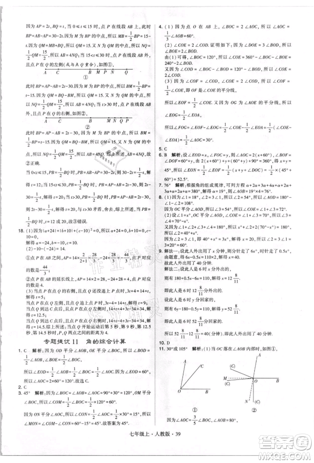 寧夏人民教育出版社2021經(jīng)綸學(xué)典學(xué)霸題中題七年級(jí)上冊(cè)數(shù)學(xué)人教版參考答案