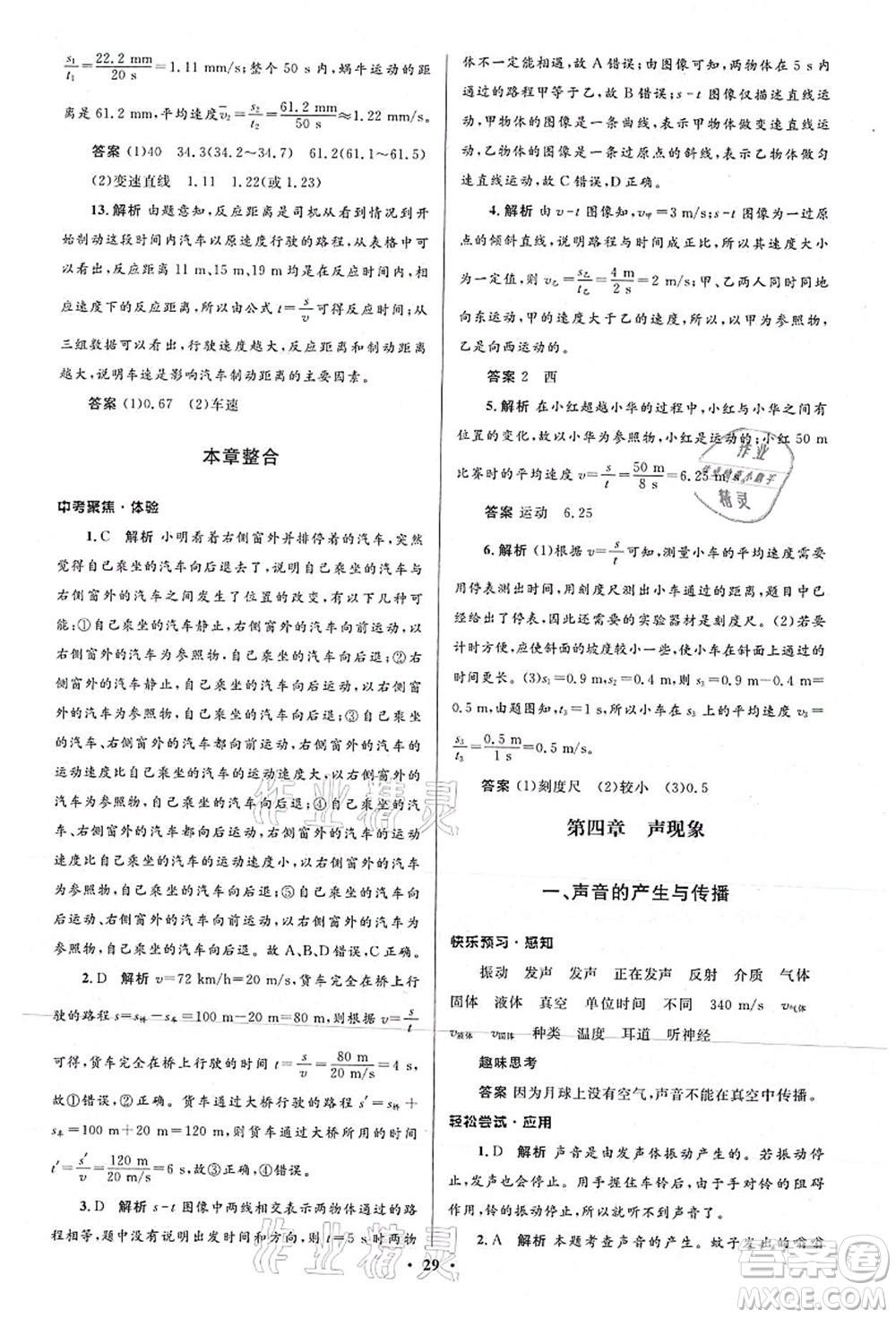 北京師范大學(xué)出版社2021初中同步測控優(yōu)化設(shè)計八年級物理上冊北師大版答案