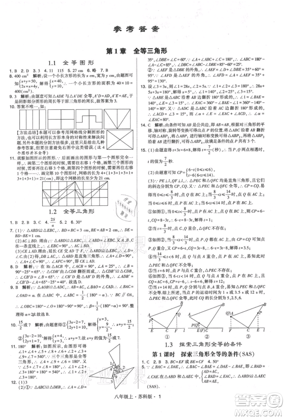 甘肅少年兒童出版社2021學(xué)霸題中題八年級(jí)上冊(cè)數(shù)學(xué)蘇科版參考答案