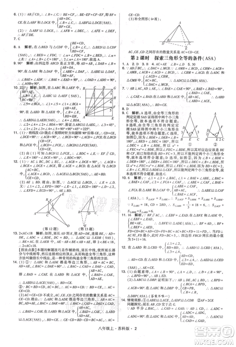 甘肅少年兒童出版社2021學(xué)霸題中題八年級(jí)上冊(cè)數(shù)學(xué)蘇科版參考答案