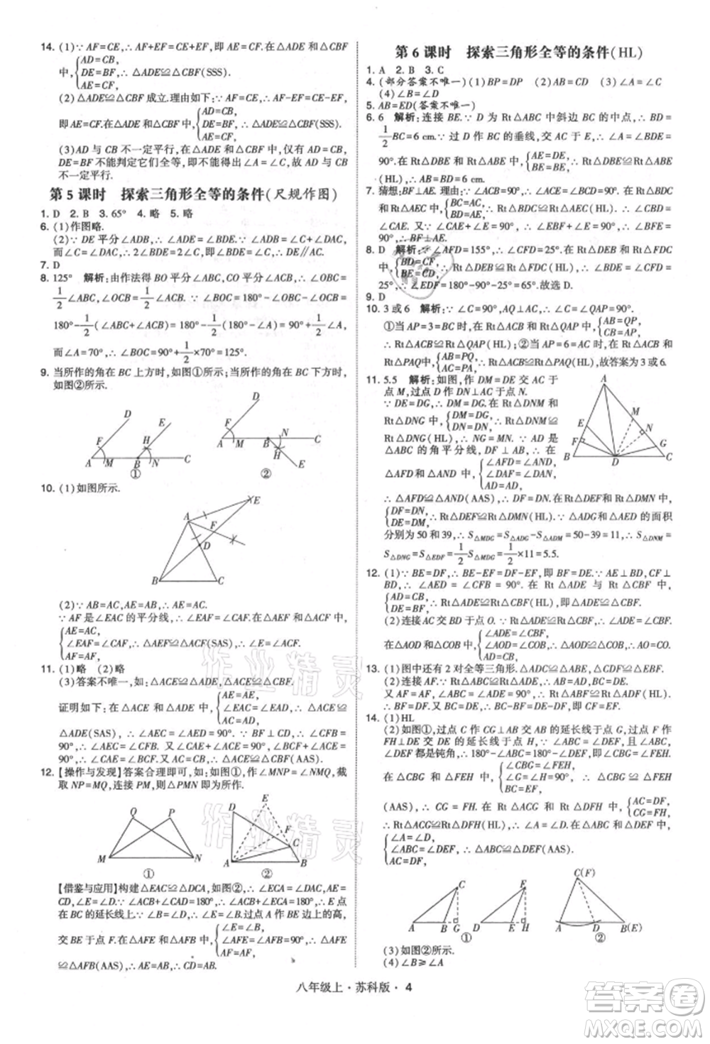 甘肅少年兒童出版社2021學(xué)霸題中題八年級(jí)上冊(cè)數(shù)學(xué)蘇科版參考答案