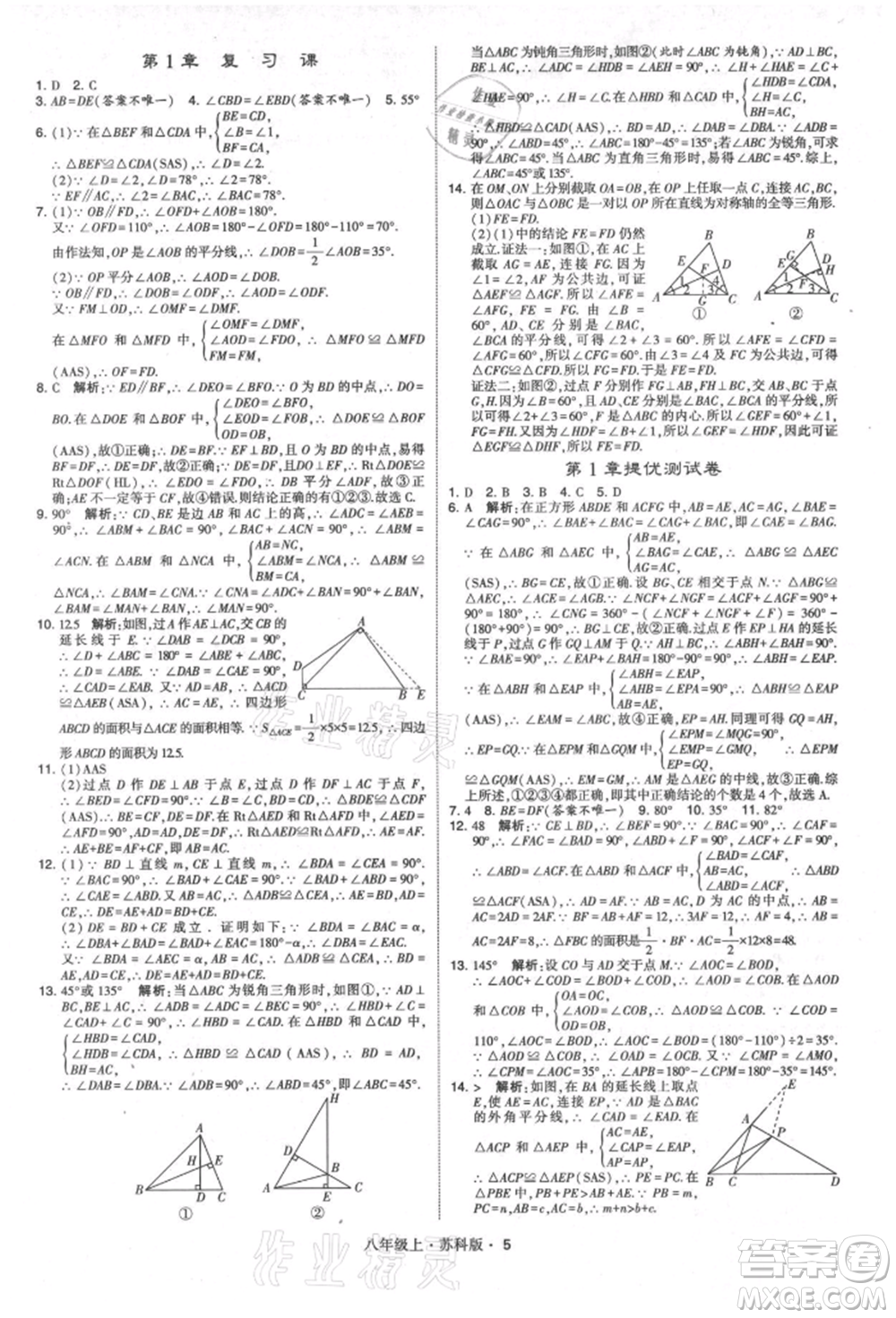 甘肅少年兒童出版社2021學(xué)霸題中題八年級(jí)上冊(cè)數(shù)學(xué)蘇科版參考答案