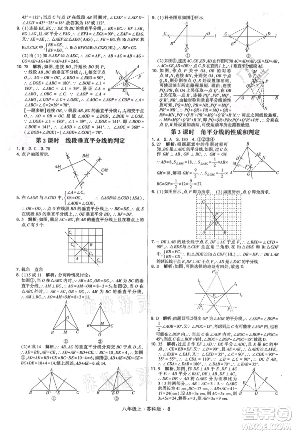 甘肅少年兒童出版社2021學(xué)霸題中題八年級(jí)上冊(cè)數(shù)學(xué)蘇科版參考答案