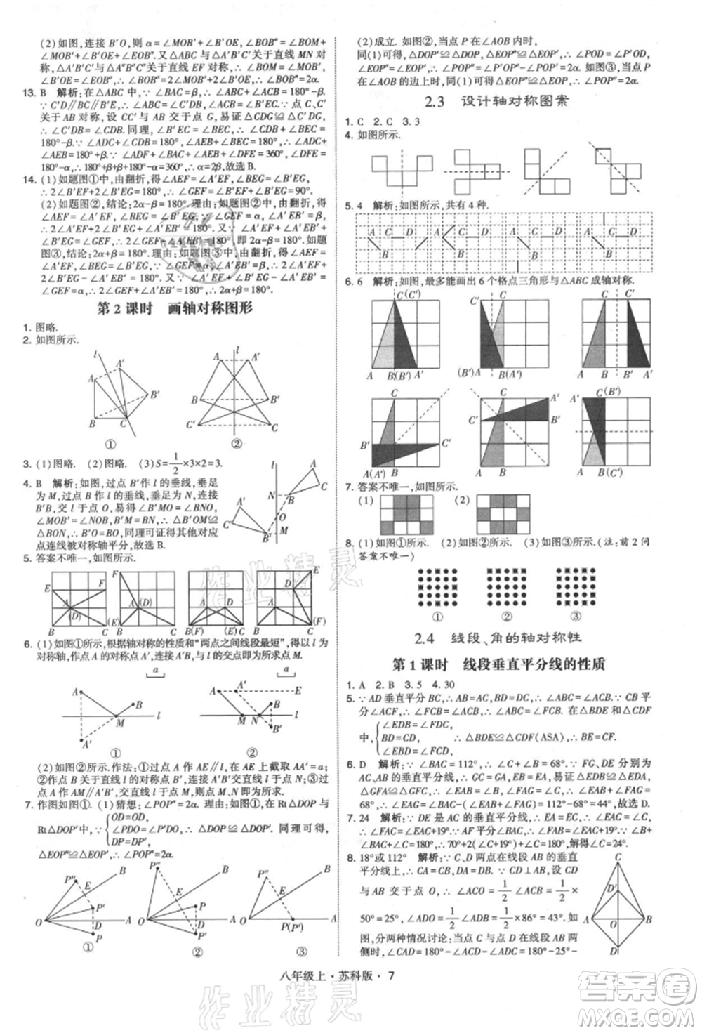 甘肅少年兒童出版社2021學(xué)霸題中題八年級(jí)上冊(cè)數(shù)學(xué)蘇科版參考答案