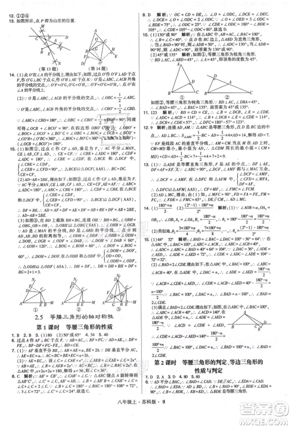 甘肅少年兒童出版社2021學(xué)霸題中題八年級(jí)上冊(cè)數(shù)學(xué)蘇科版參考答案