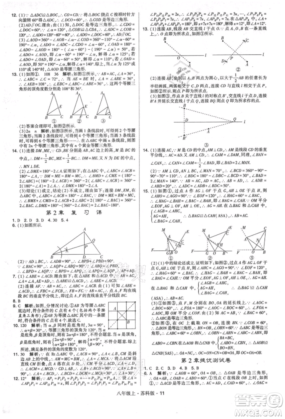 甘肅少年兒童出版社2021學(xué)霸題中題八年級(jí)上冊(cè)數(shù)學(xué)蘇科版參考答案