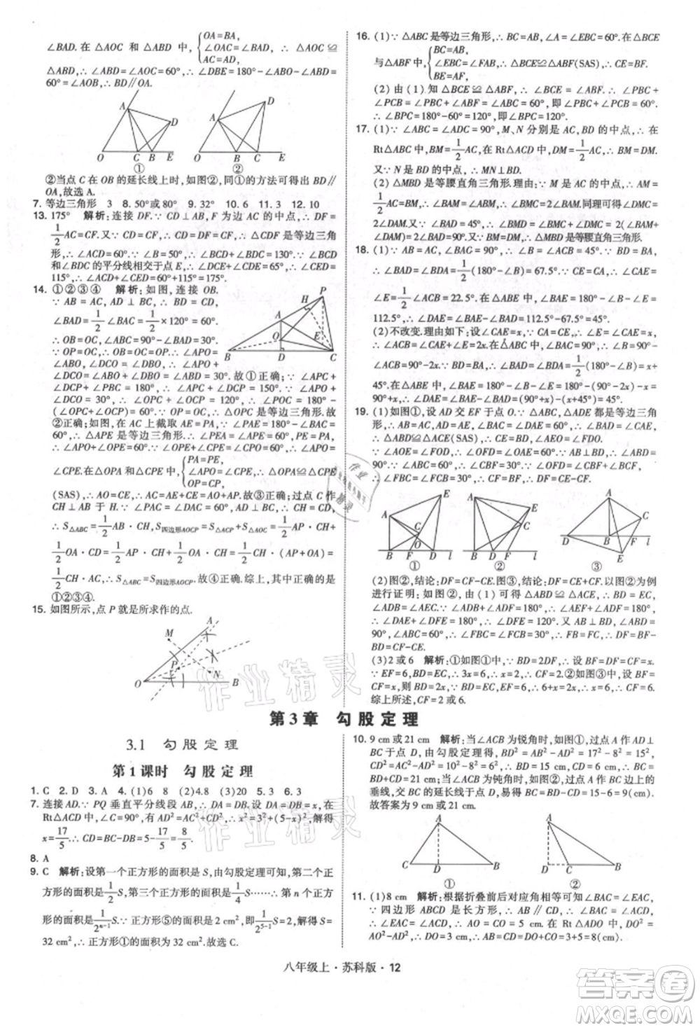 甘肅少年兒童出版社2021學(xué)霸題中題八年級(jí)上冊(cè)數(shù)學(xué)蘇科版參考答案