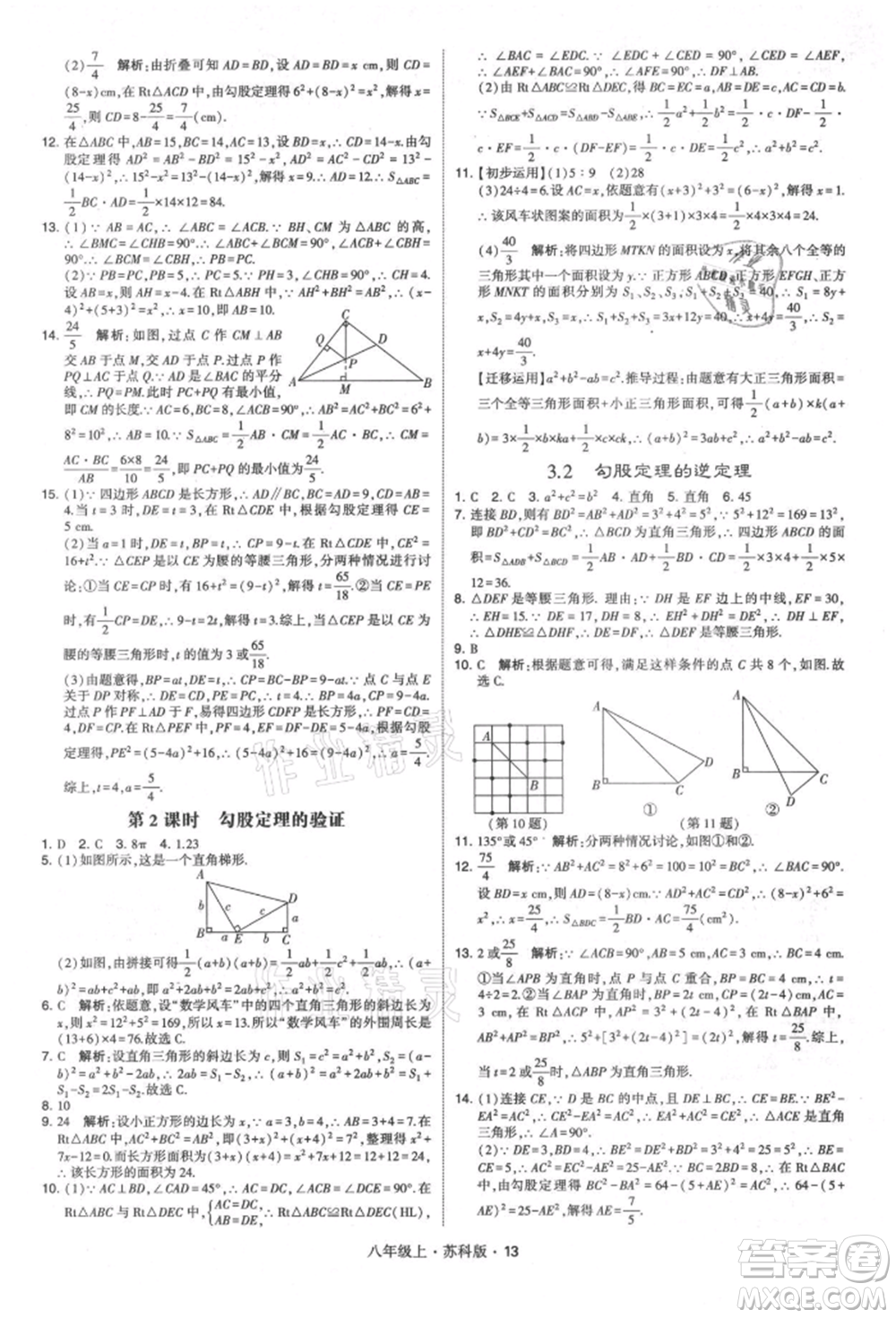 甘肅少年兒童出版社2021學(xué)霸題中題八年級(jí)上冊(cè)數(shù)學(xué)蘇科版參考答案