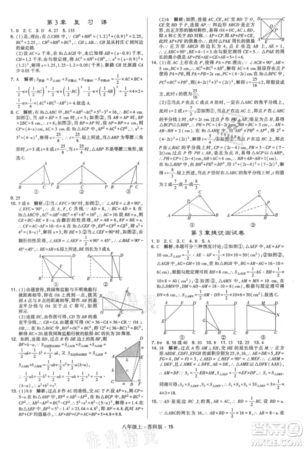 甘肅少年兒童出版社2021學(xué)霸題中題八年級(jí)上冊(cè)數(shù)學(xué)蘇科版參考答案