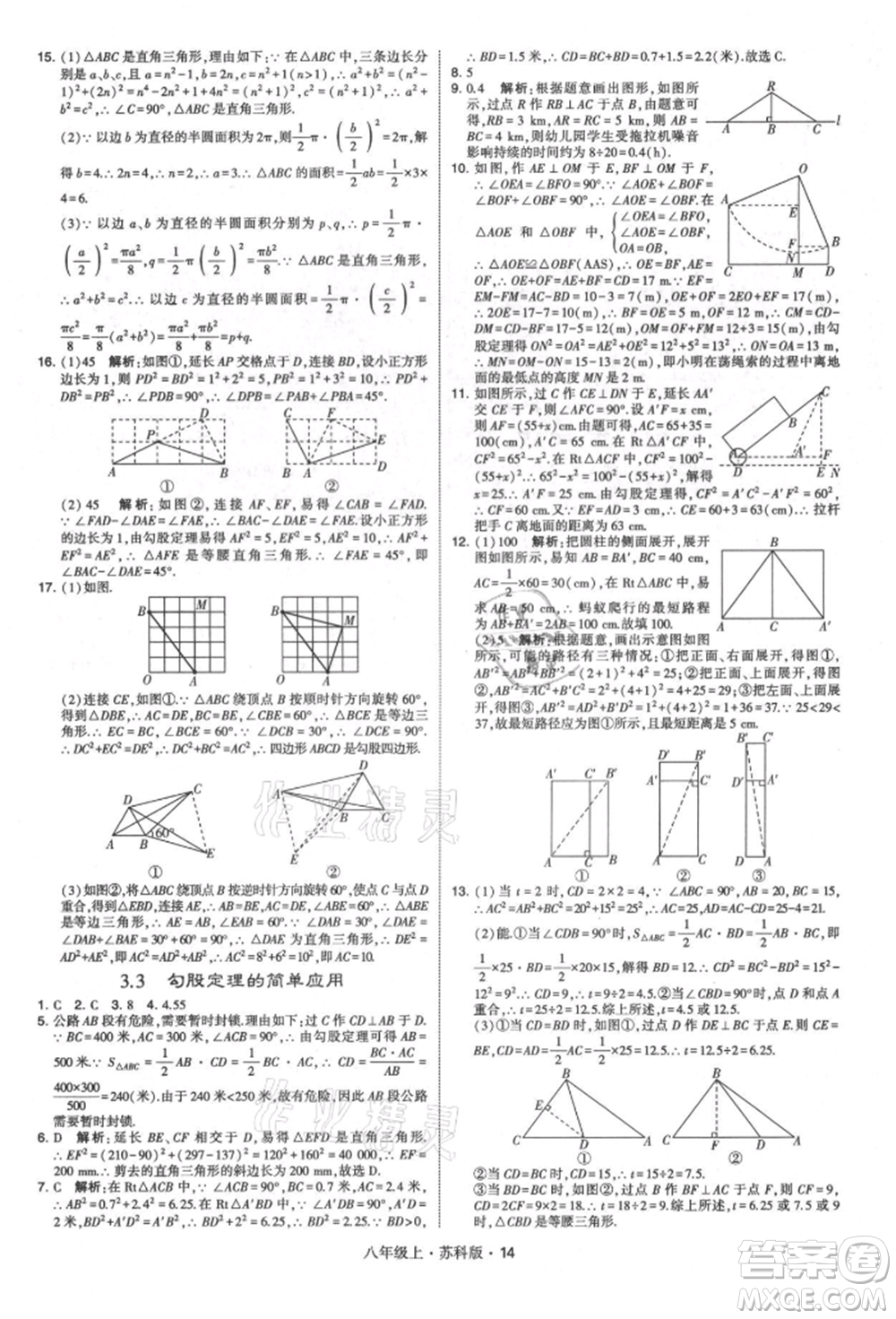 甘肅少年兒童出版社2021學(xué)霸題中題八年級(jí)上冊(cè)數(shù)學(xué)蘇科版參考答案