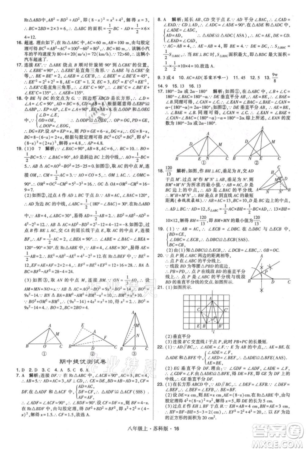 甘肅少年兒童出版社2021學(xué)霸題中題八年級(jí)上冊(cè)數(shù)學(xué)蘇科版參考答案