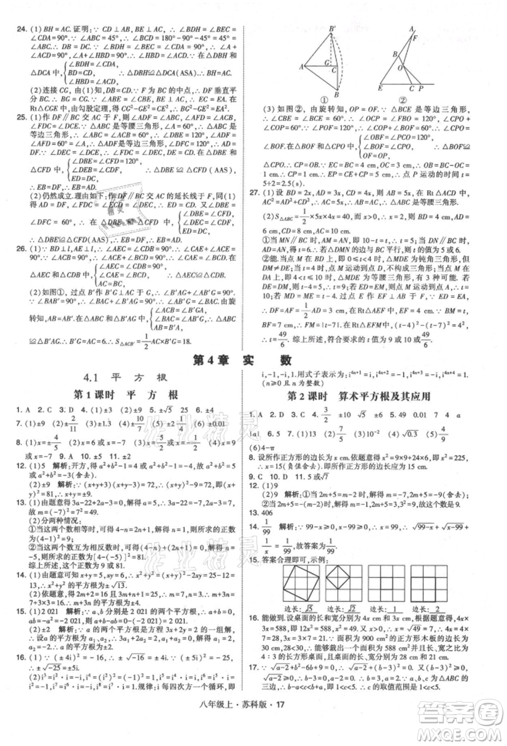 甘肅少年兒童出版社2021學(xué)霸題中題八年級(jí)上冊(cè)數(shù)學(xué)蘇科版參考答案