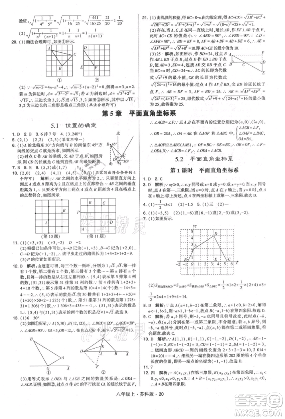 甘肅少年兒童出版社2021學(xué)霸題中題八年級(jí)上冊(cè)數(shù)學(xué)蘇科版參考答案