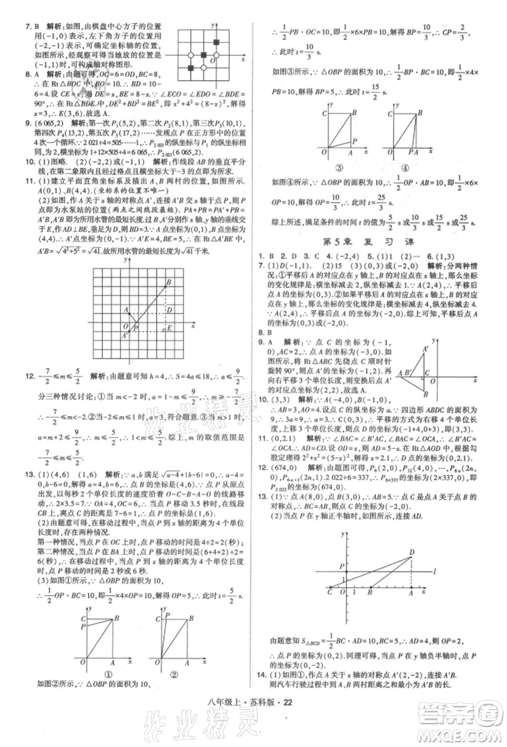 甘肅少年兒童出版社2021學(xué)霸題中題八年級(jí)上冊(cè)數(shù)學(xué)蘇科版參考答案