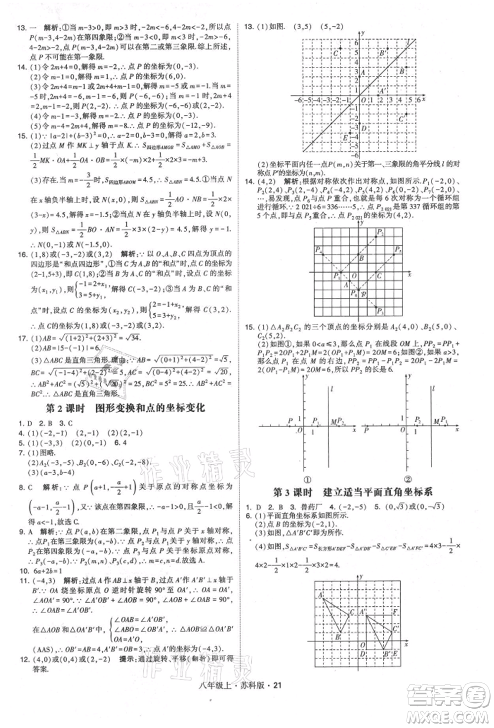 甘肅少年兒童出版社2021學(xué)霸題中題八年級(jí)上冊(cè)數(shù)學(xué)蘇科版參考答案