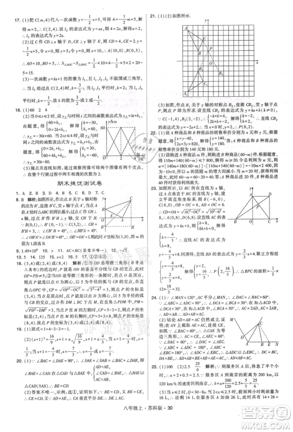 甘肅少年兒童出版社2021學(xué)霸題中題八年級(jí)上冊(cè)數(shù)學(xué)蘇科版參考答案