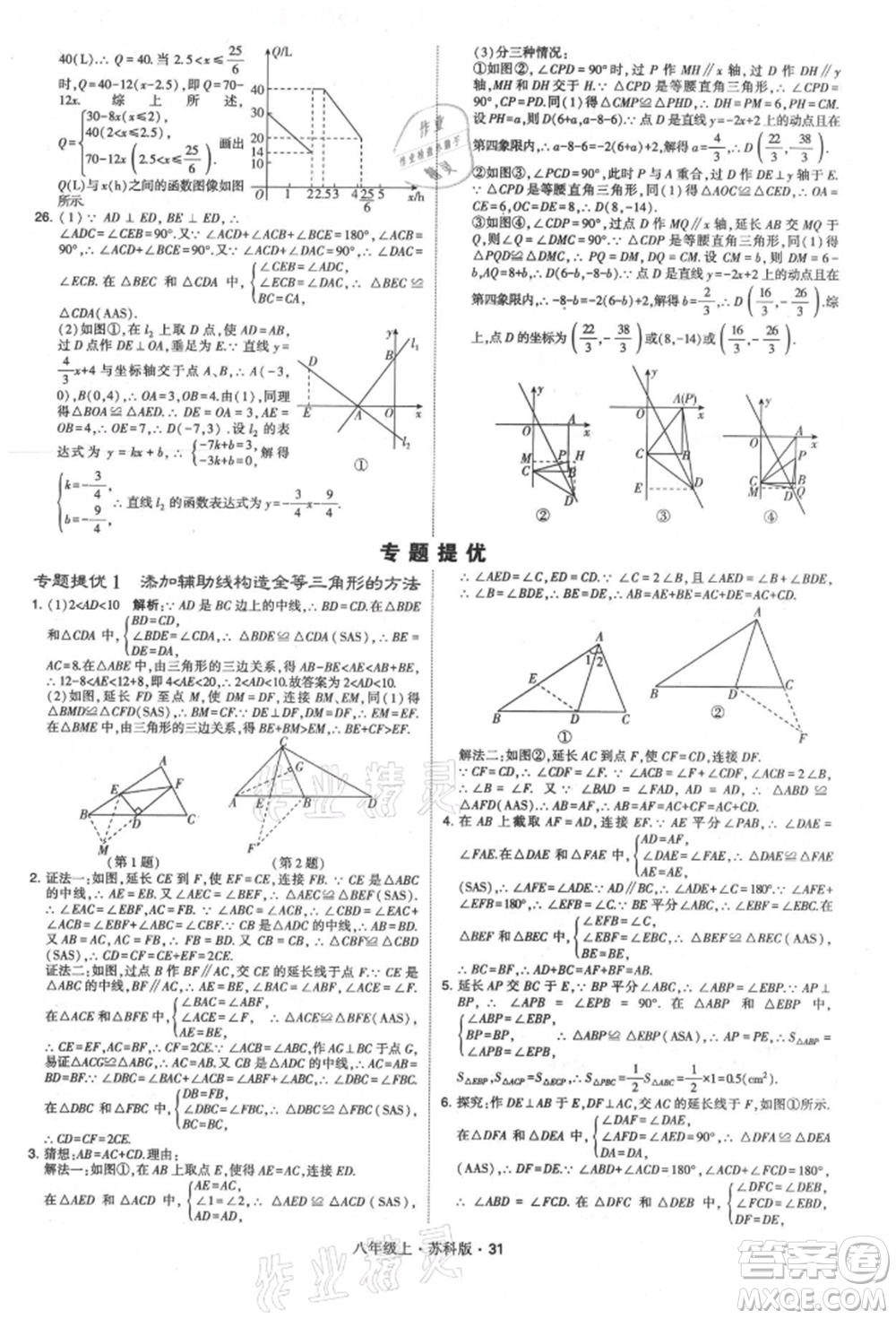 甘肅少年兒童出版社2021學(xué)霸題中題八年級(jí)上冊(cè)數(shù)學(xué)蘇科版參考答案