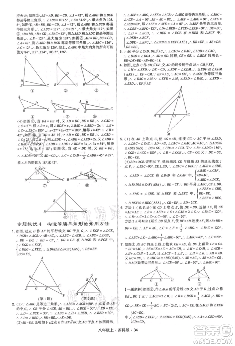 甘肅少年兒童出版社2021學(xué)霸題中題八年級(jí)上冊(cè)數(shù)學(xué)蘇科版參考答案