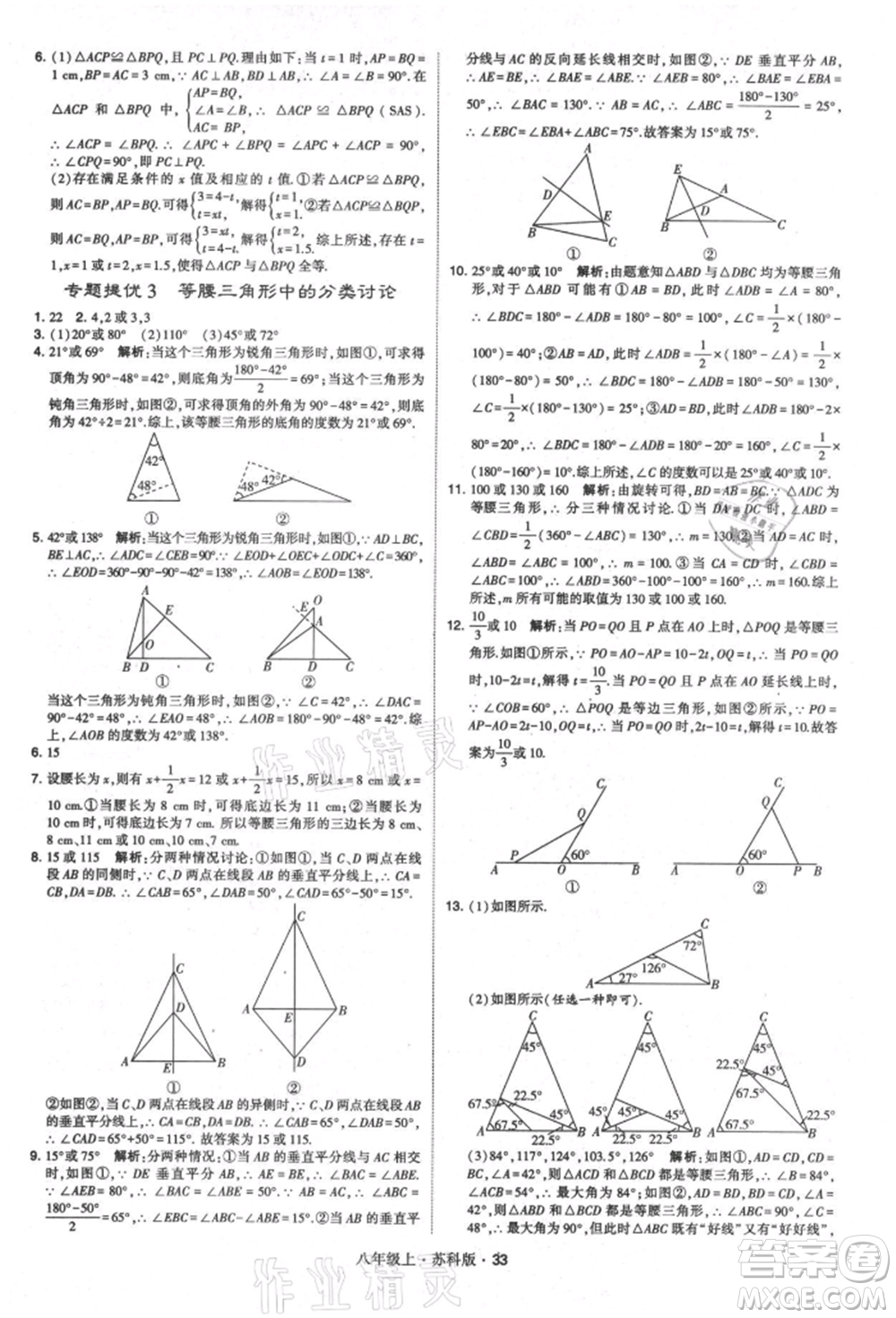 甘肅少年兒童出版社2021學(xué)霸題中題八年級(jí)上冊(cè)數(shù)學(xué)蘇科版參考答案