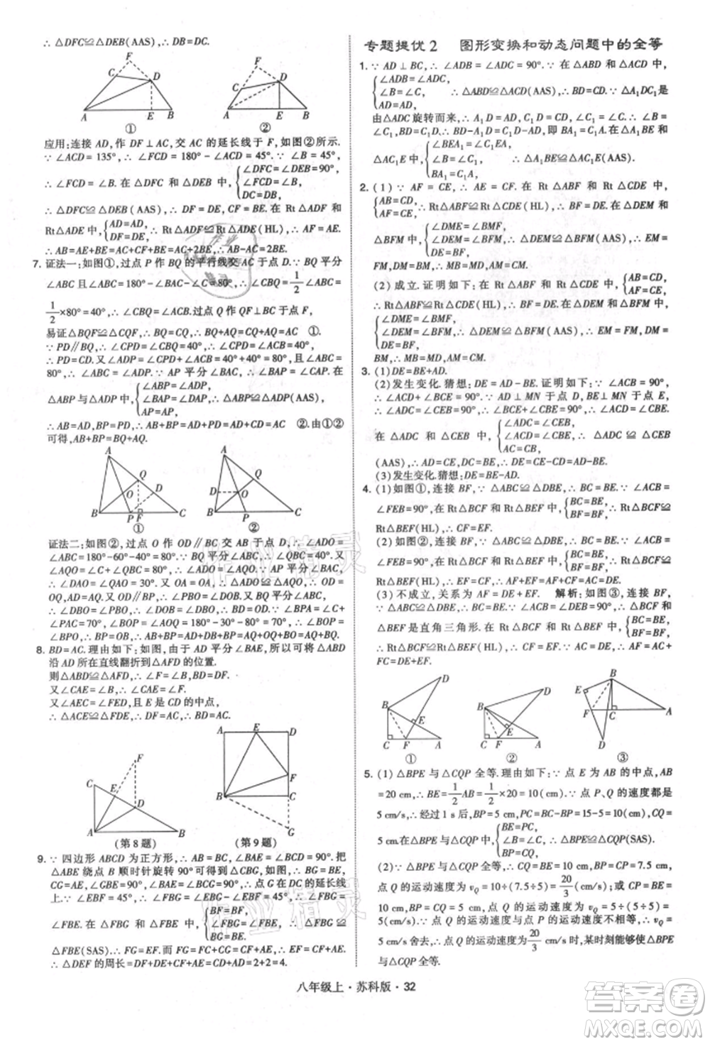 甘肅少年兒童出版社2021學(xué)霸題中題八年級(jí)上冊(cè)數(shù)學(xué)蘇科版參考答案