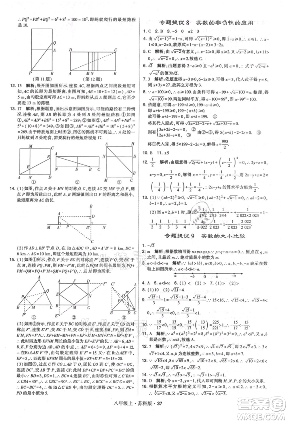 甘肅少年兒童出版社2021學(xué)霸題中題八年級(jí)上冊(cè)數(shù)學(xué)蘇科版參考答案