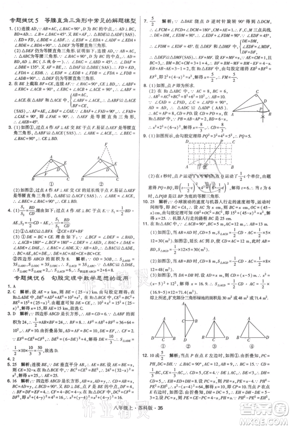 甘肅少年兒童出版社2021學(xué)霸題中題八年級(jí)上冊(cè)數(shù)學(xué)蘇科版參考答案