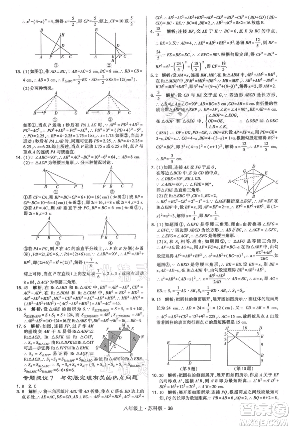 甘肅少年兒童出版社2021學(xué)霸題中題八年級(jí)上冊(cè)數(shù)學(xué)蘇科版參考答案