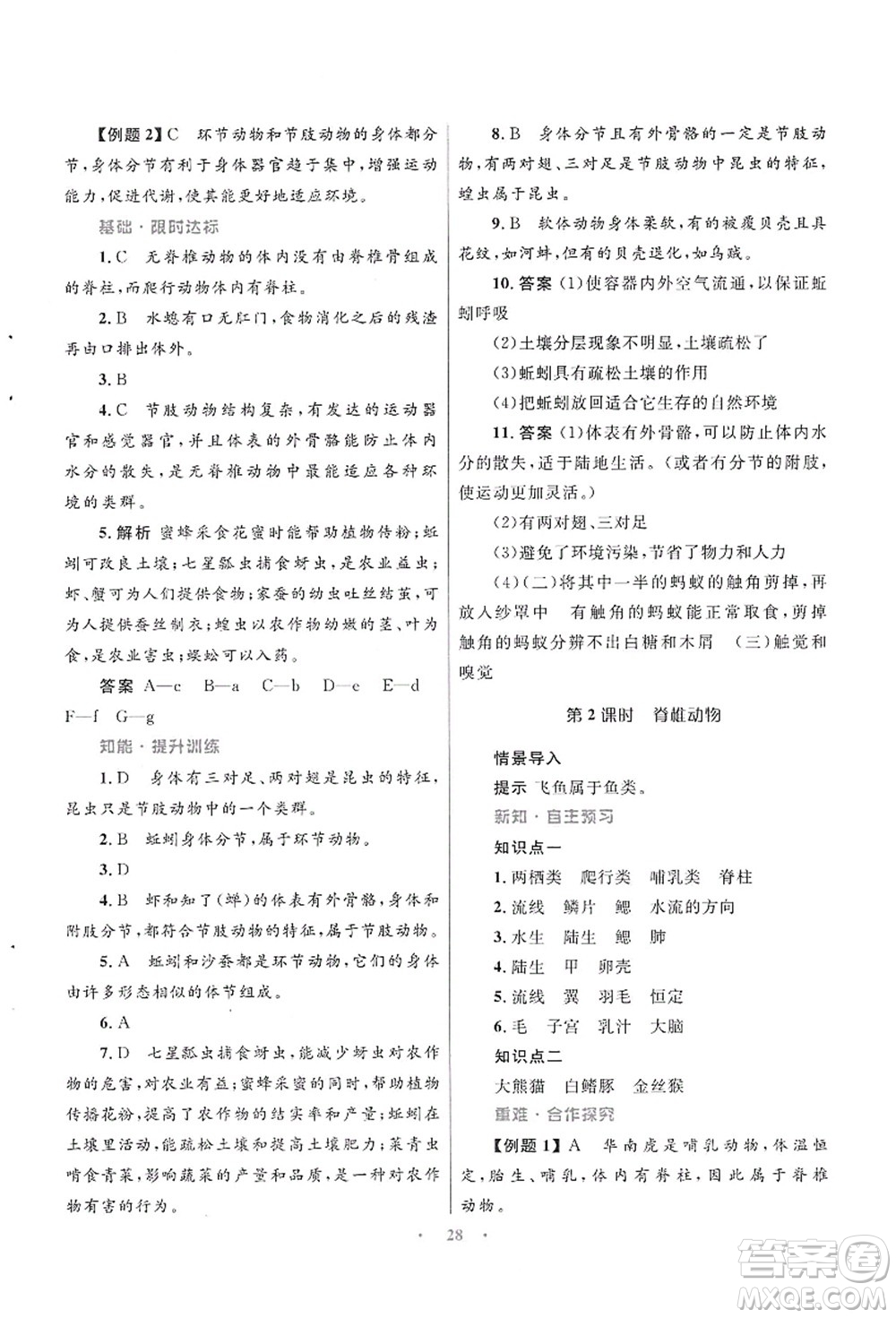 知識出版社2021初中同步測控優(yōu)化設(shè)計(jì)八年級生物上冊SJ蘇教版答案