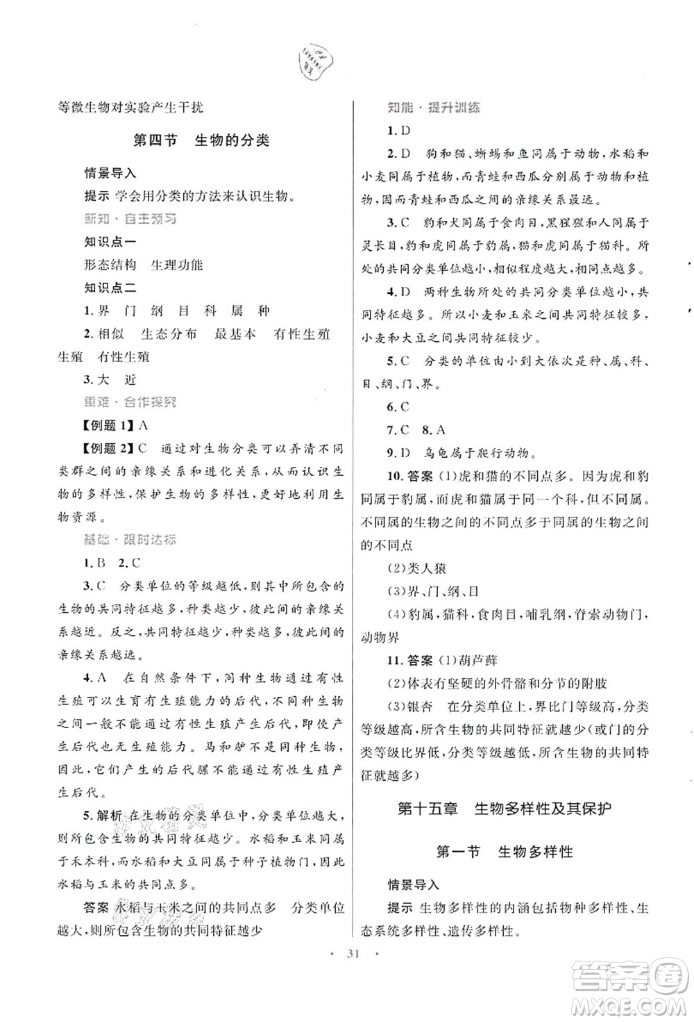 知識出版社2021初中同步測控優(yōu)化設(shè)計(jì)八年級生物上冊SJ蘇教版答案