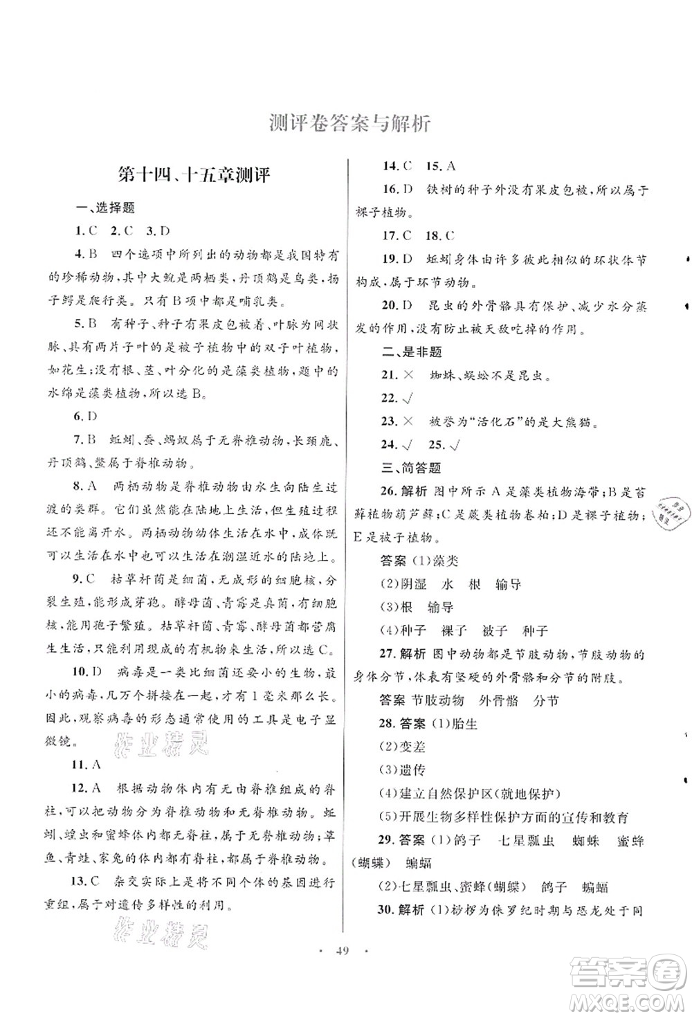 知識出版社2021初中同步測控優(yōu)化設(shè)計(jì)八年級生物上冊SJ蘇教版答案