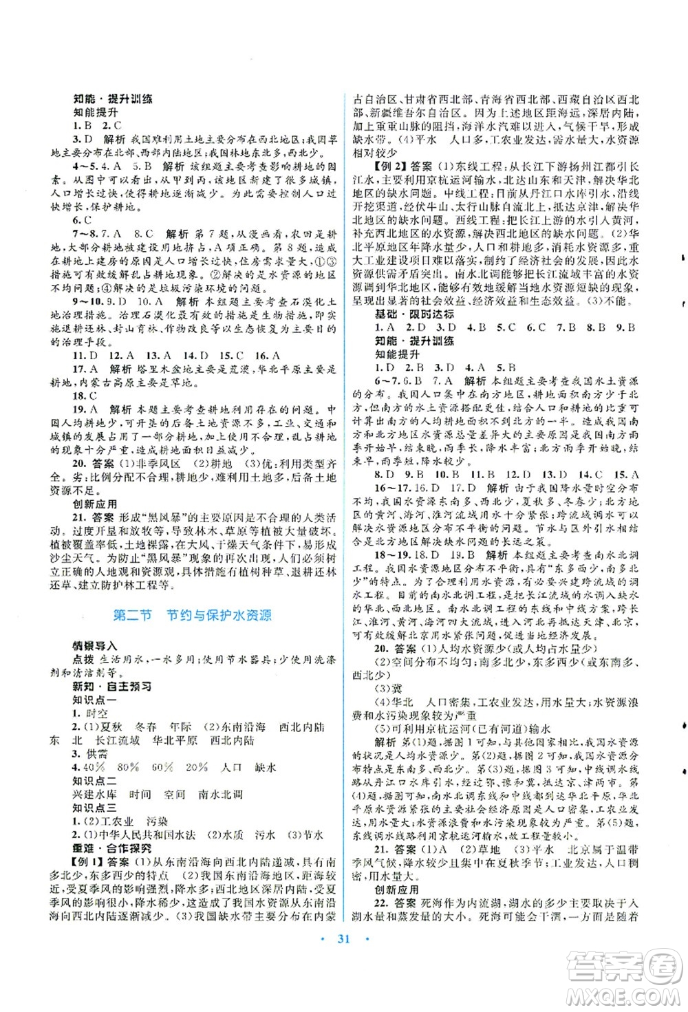 知識出版社2021初中同步測控優(yōu)化設(shè)計八年級地理上冊SWXQ商務(wù)星球版答案